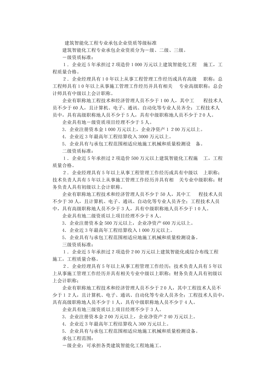 建筑智能化工程專業(yè)承包企業(yè)資質(zhì)等級標(biāo)準(zhǔn)