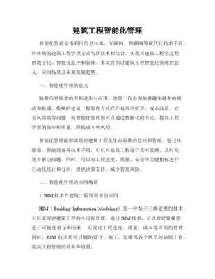 智能化工程管理在建筑智能化工程中的應(yīng)用與挑戰(zhàn)